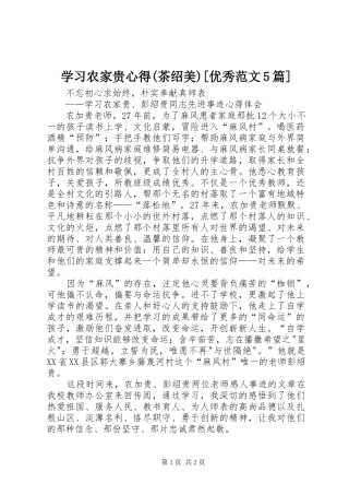 学习农家贵心得(茶绍美)[优秀范文5篇]