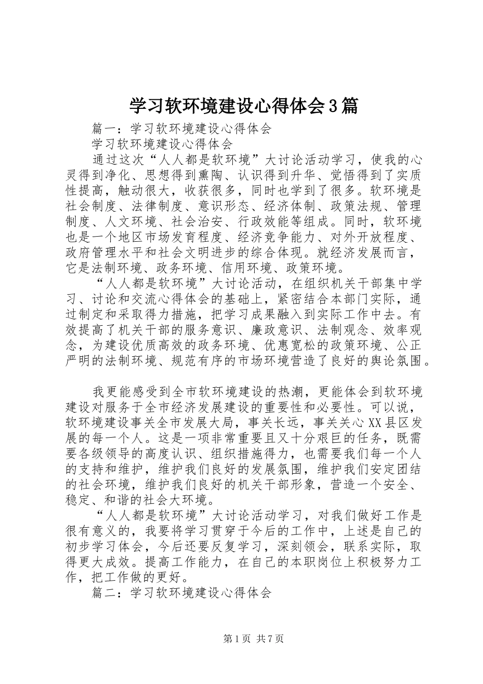 学习软环境建设心得体会3篇_第1页