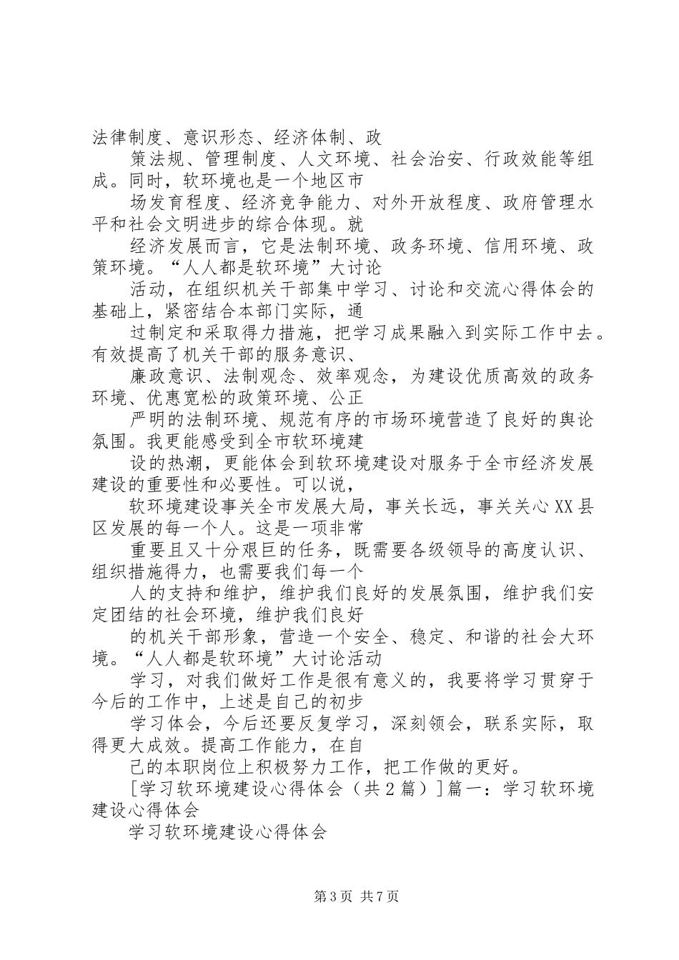 学习软环境建设心得体会3篇_第3页