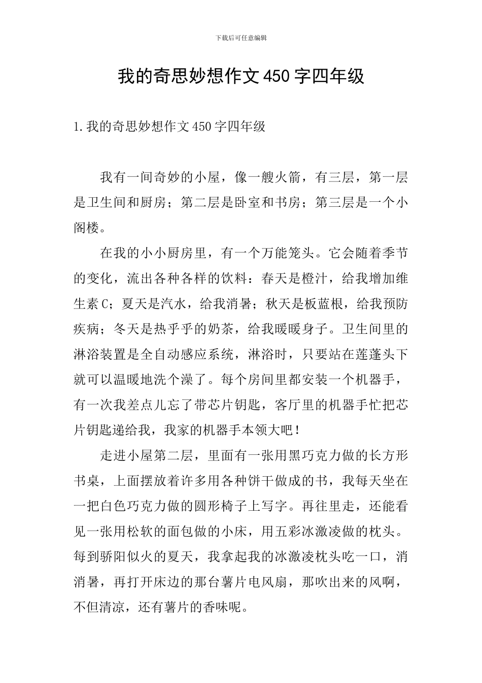 我的奇思妙想作文450字四年级_第1页