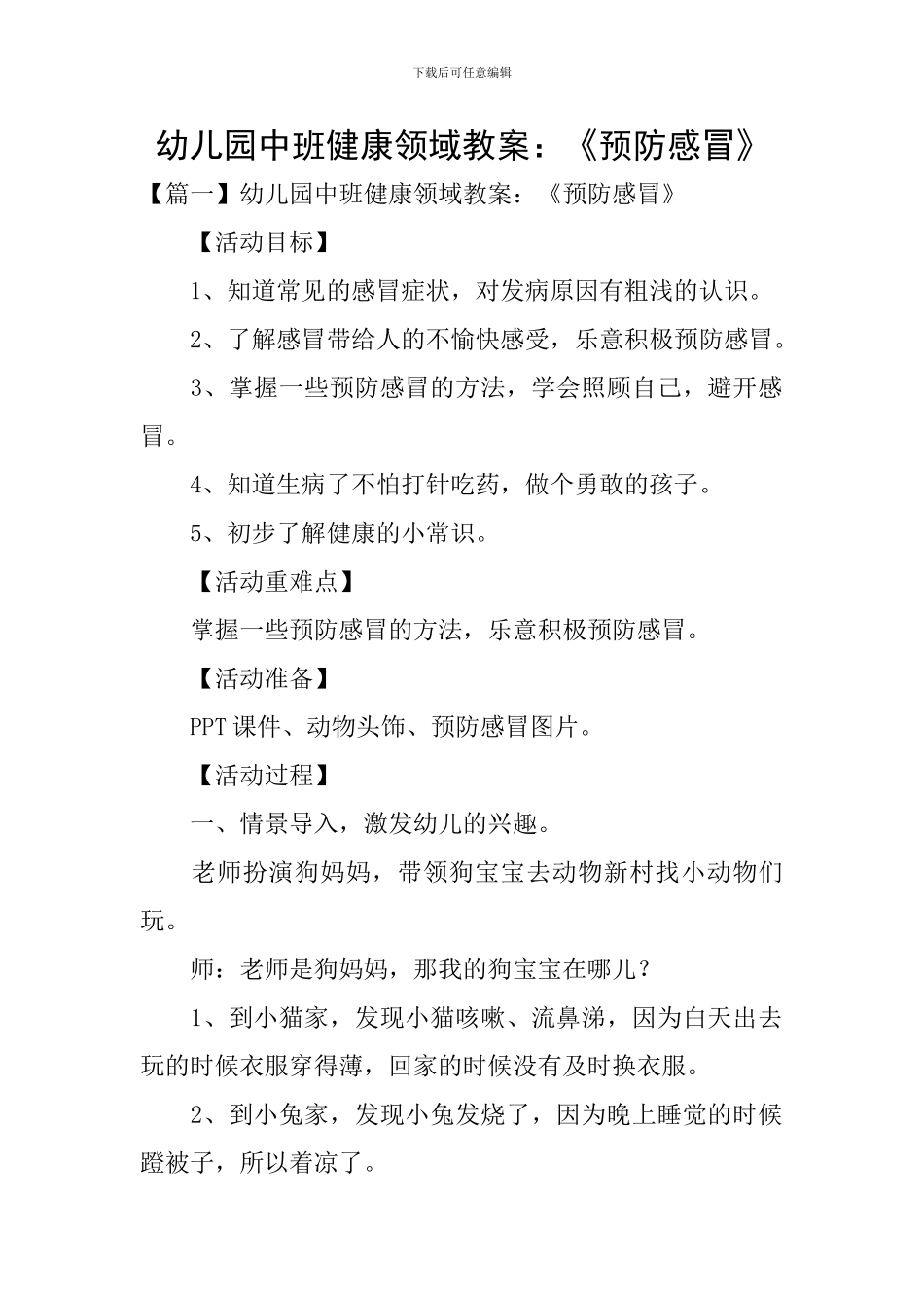 幼儿园中班健康领域教案：《预防感冒》_第1页