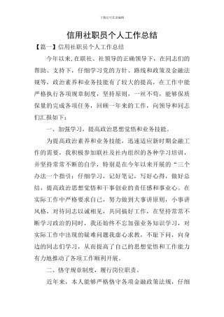 信用社职员个人工作总结