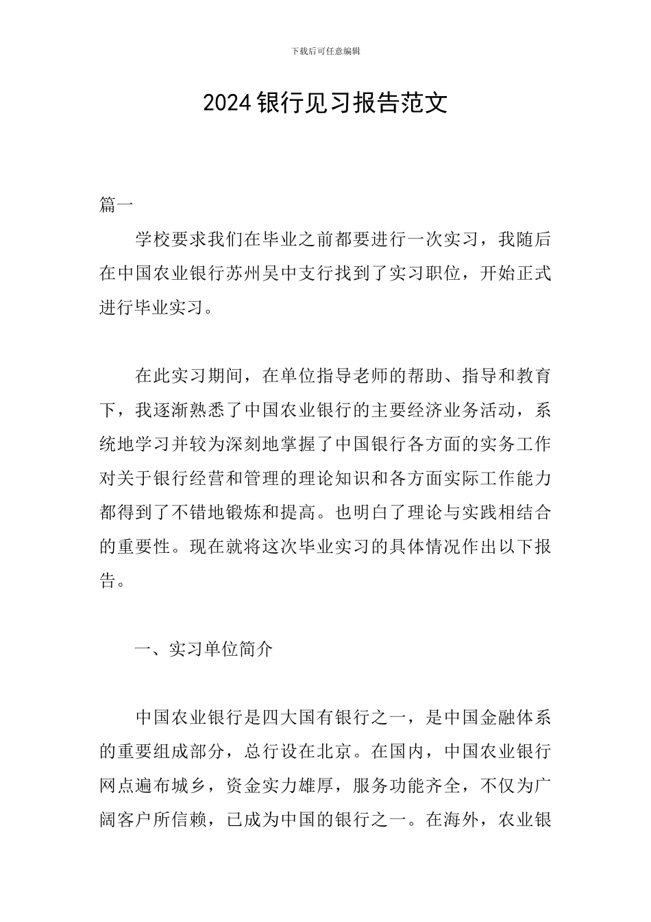 2024银行见习报告范文_第1页