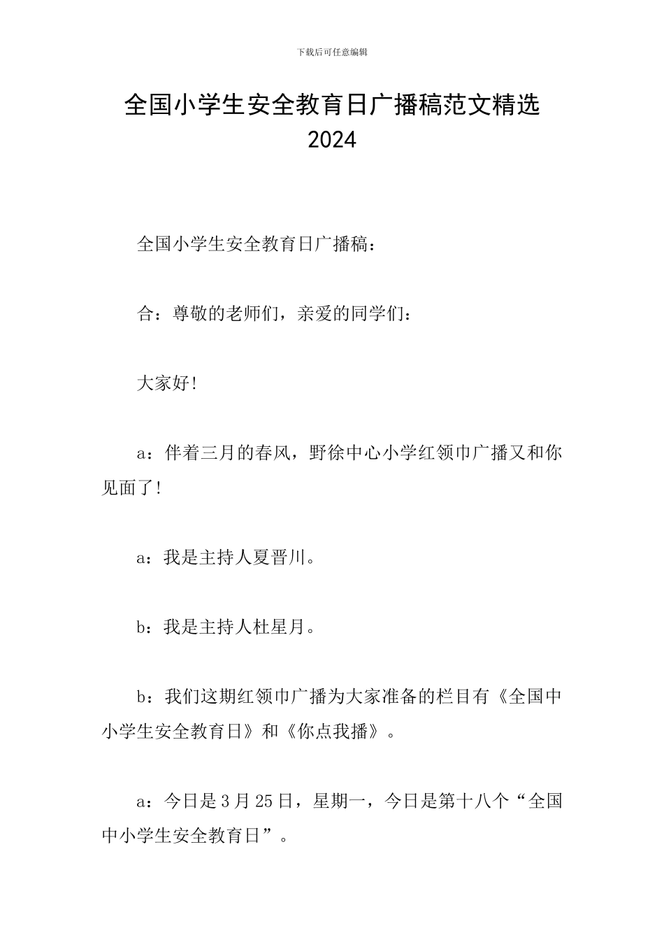 全国小学生安全教育日广播稿范文精选2024_第1页