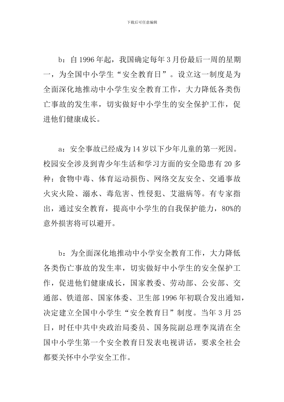 全国小学生安全教育日广播稿范文精选2024_第2页