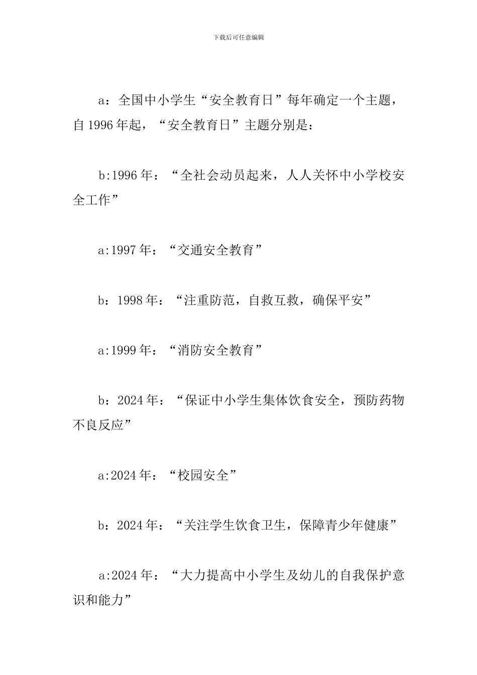 全国小学生安全教育日广播稿范文精选2024_第3页