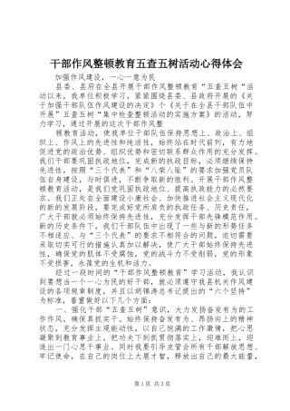 干部作风整顿教育五查五树活动心得体会
