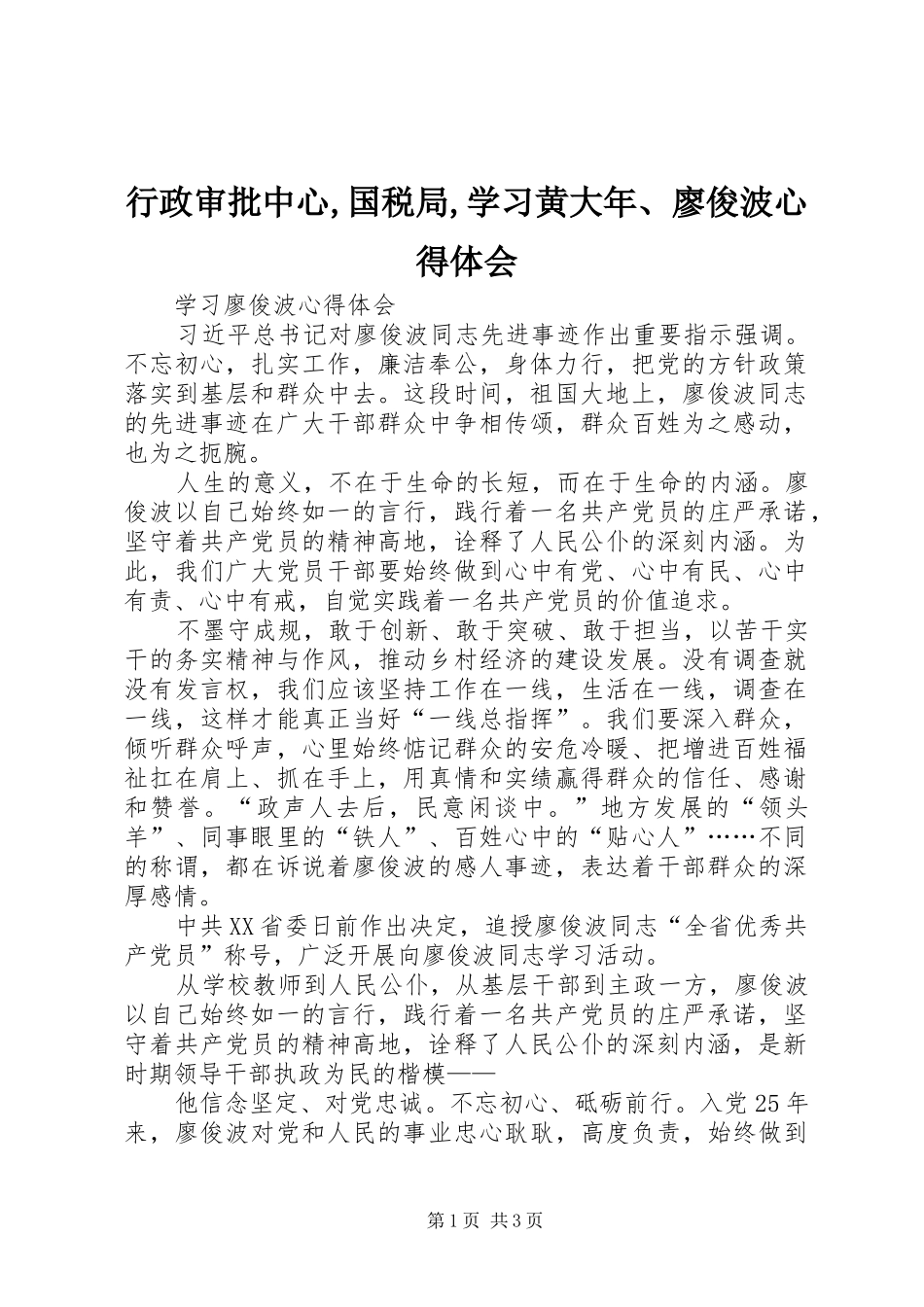 行政审批中心,国税局,学习黄大年、廖俊波心得体会_第1页