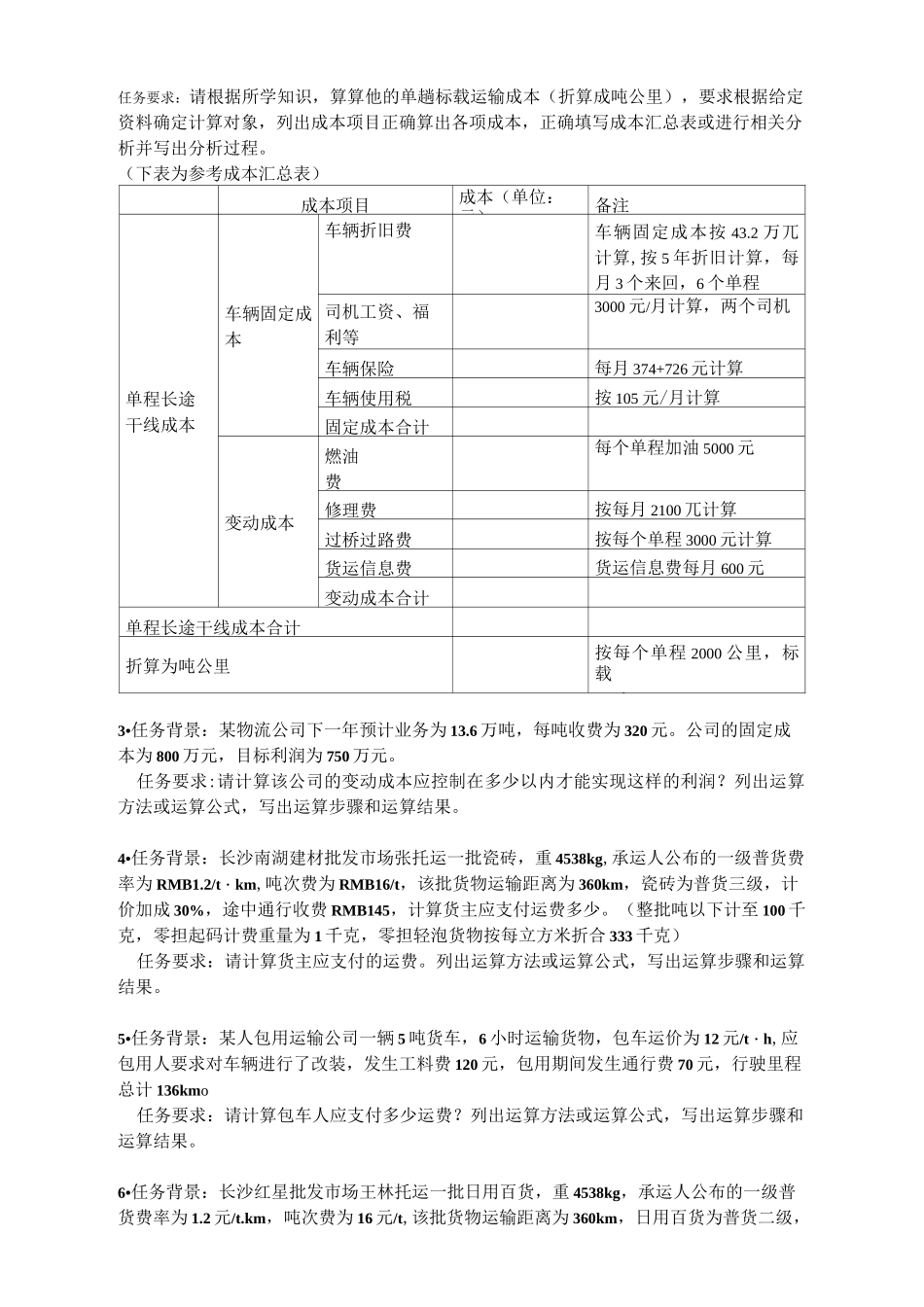 运输成本核算及其运输费用的计算_第2页