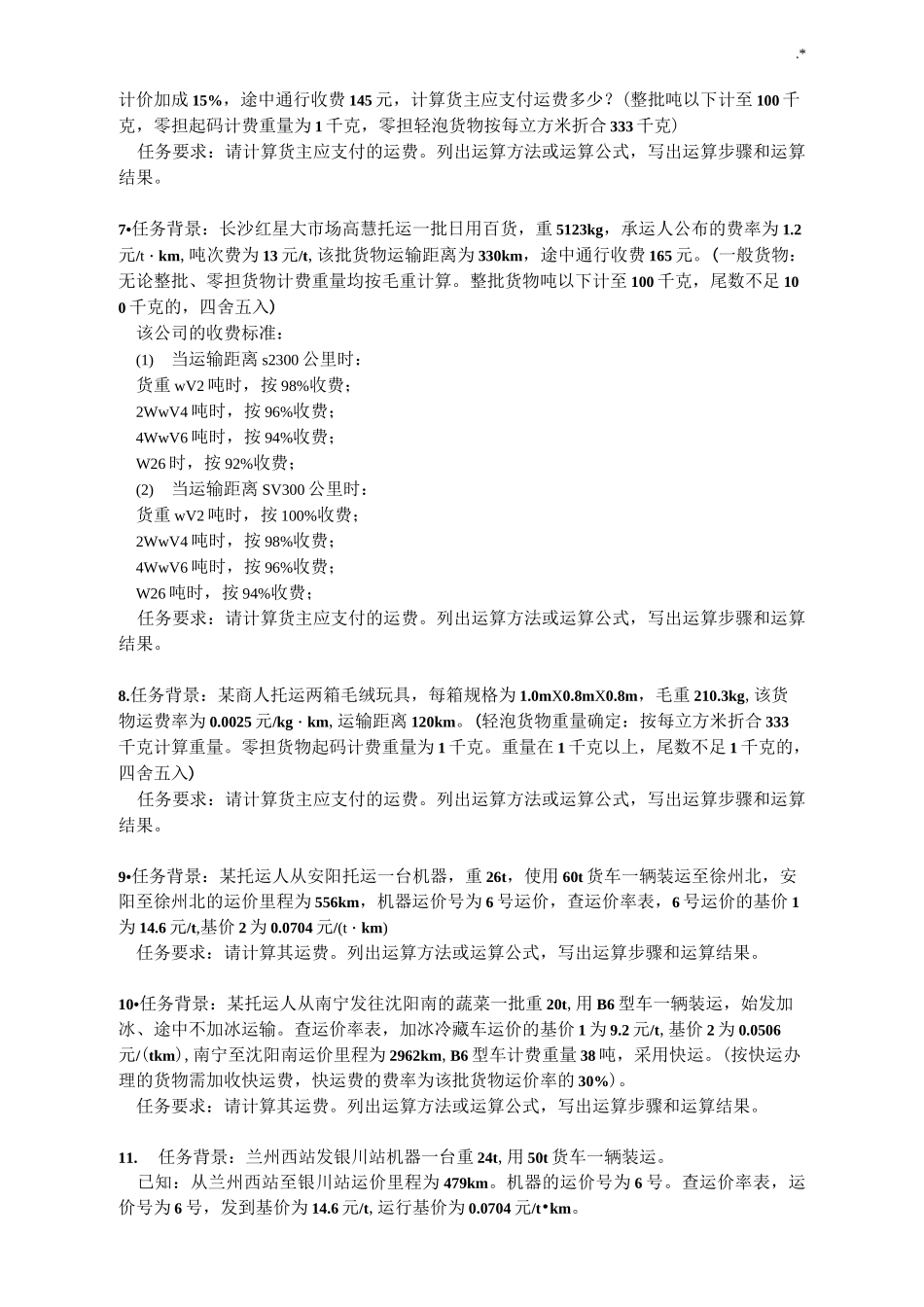 运输成本核算及其运输费用的计算_第3页