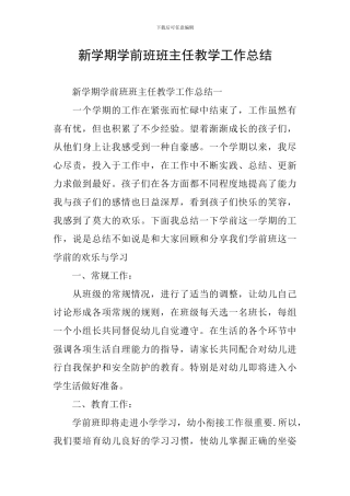 新学期学前班班主任教学工作总结