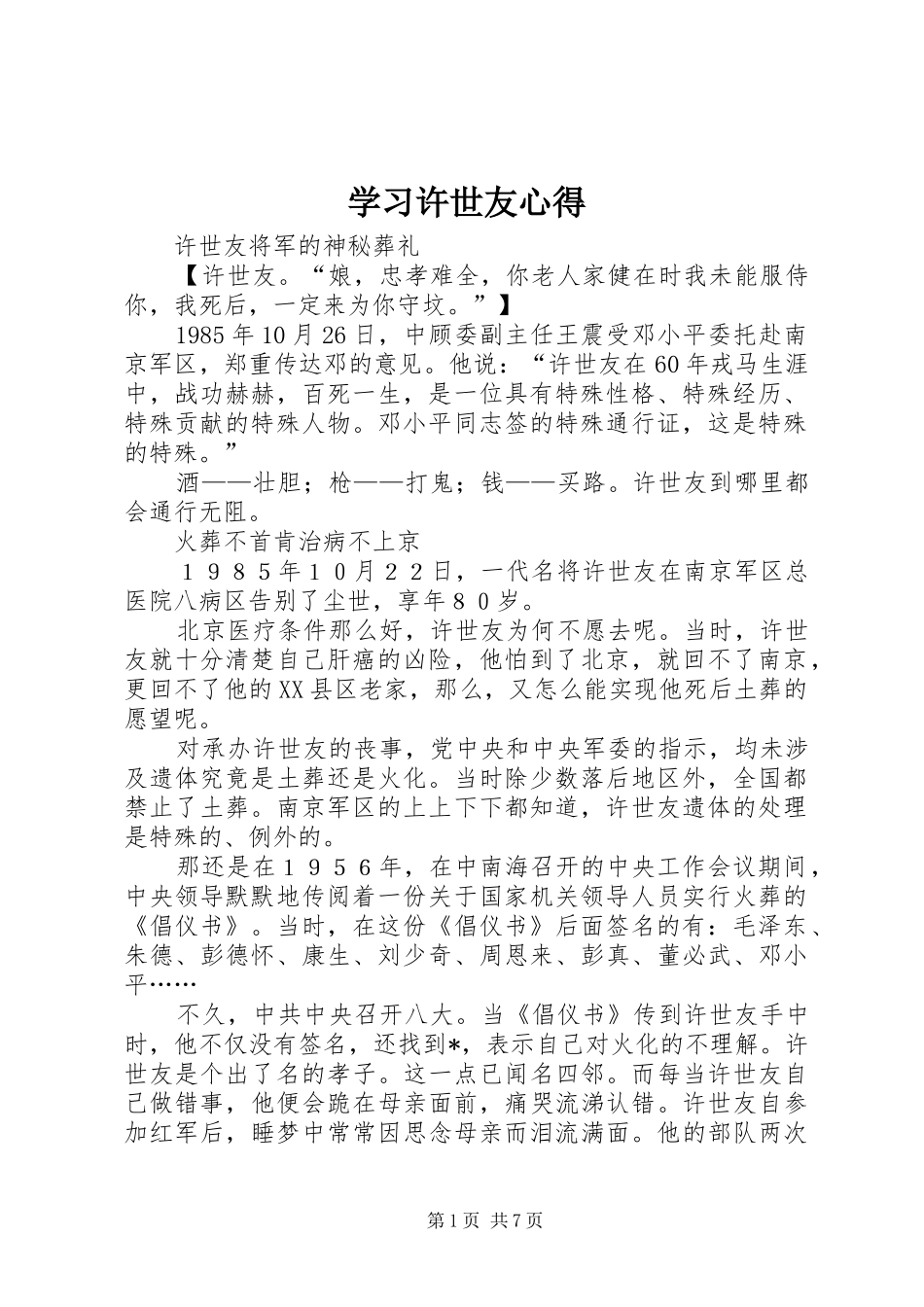 学习许世友心得_第1页