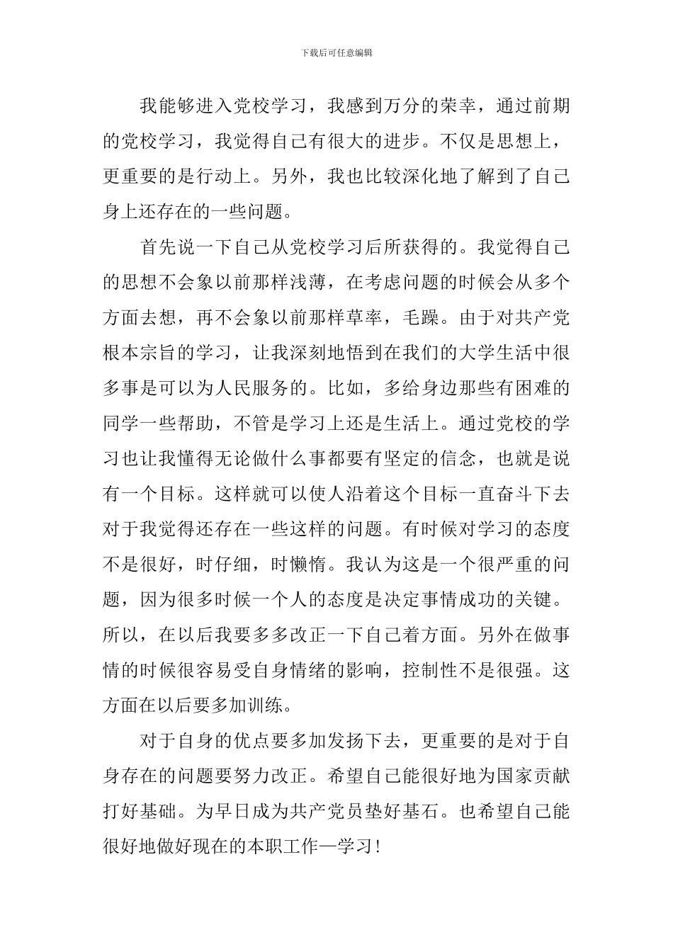 学员自我鉴定汇编7篇_第3页