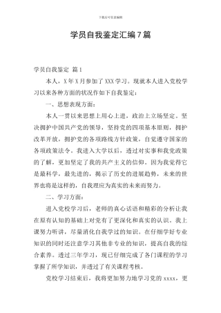 学员自我鉴定汇编7篇