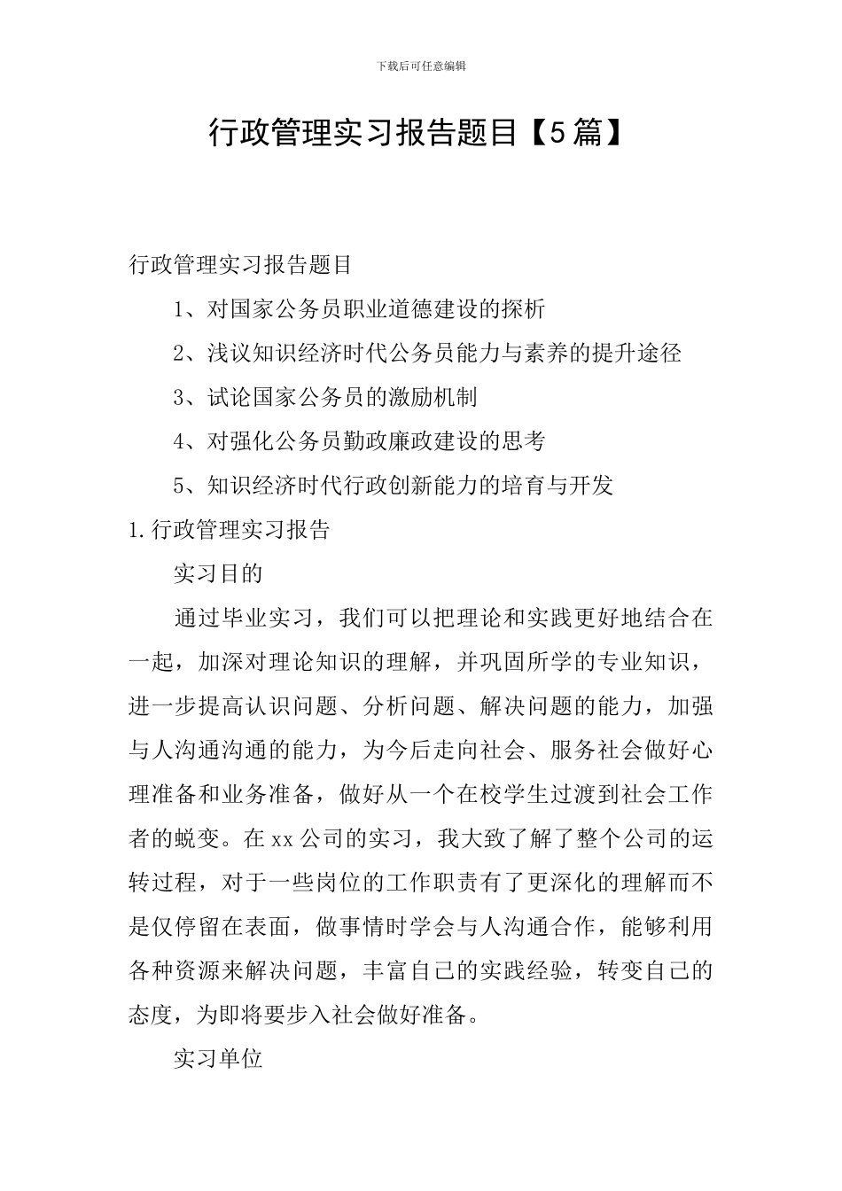 行政管理实习报告题目_第1页