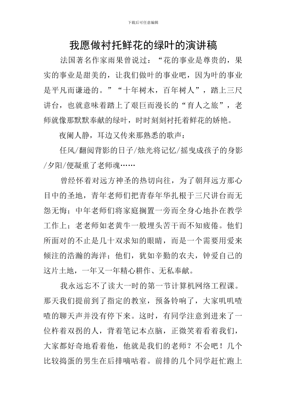 我愿做衬托鲜花的绿叶的演讲稿_第1页