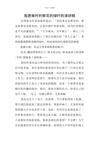 我愿做衬托鲜花的绿叶的演讲稿