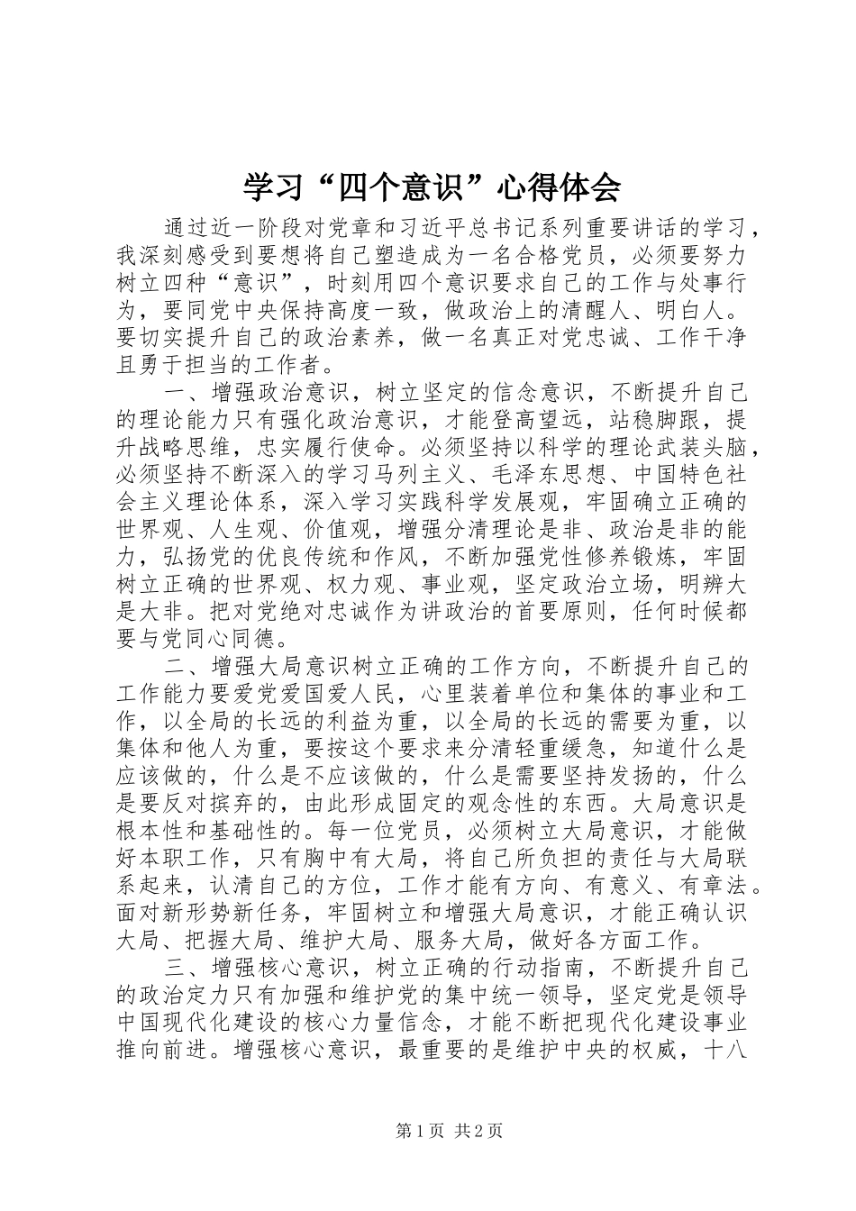 学习“四个意识”心得体会_3_第1页