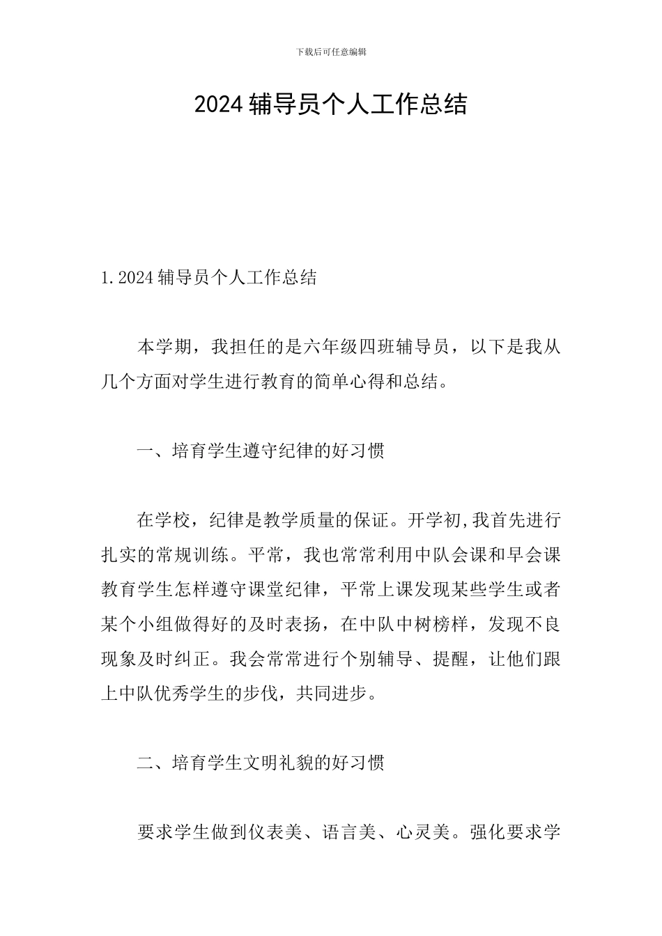 2024辅导员个人工作总结_第1页