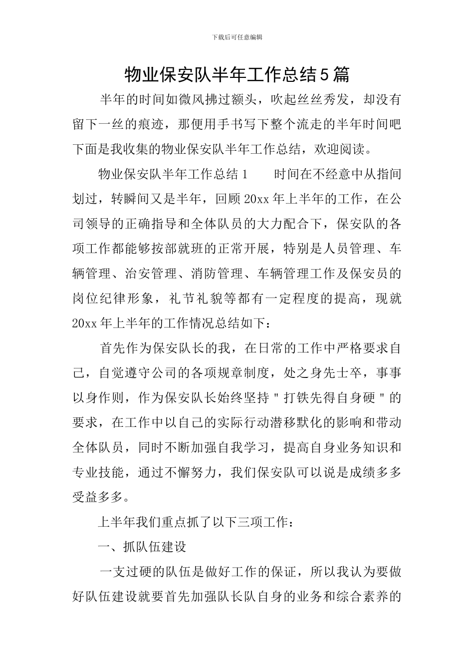 物业保安队半年工作总结5篇_第1页