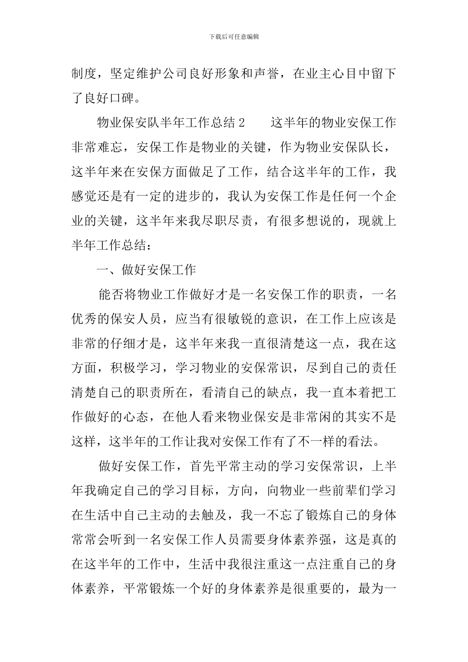 物业保安队半年工作总结5篇_第3页