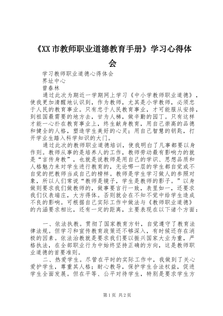 《XX市教师职业道德教育手册》学习心得体会_第1页