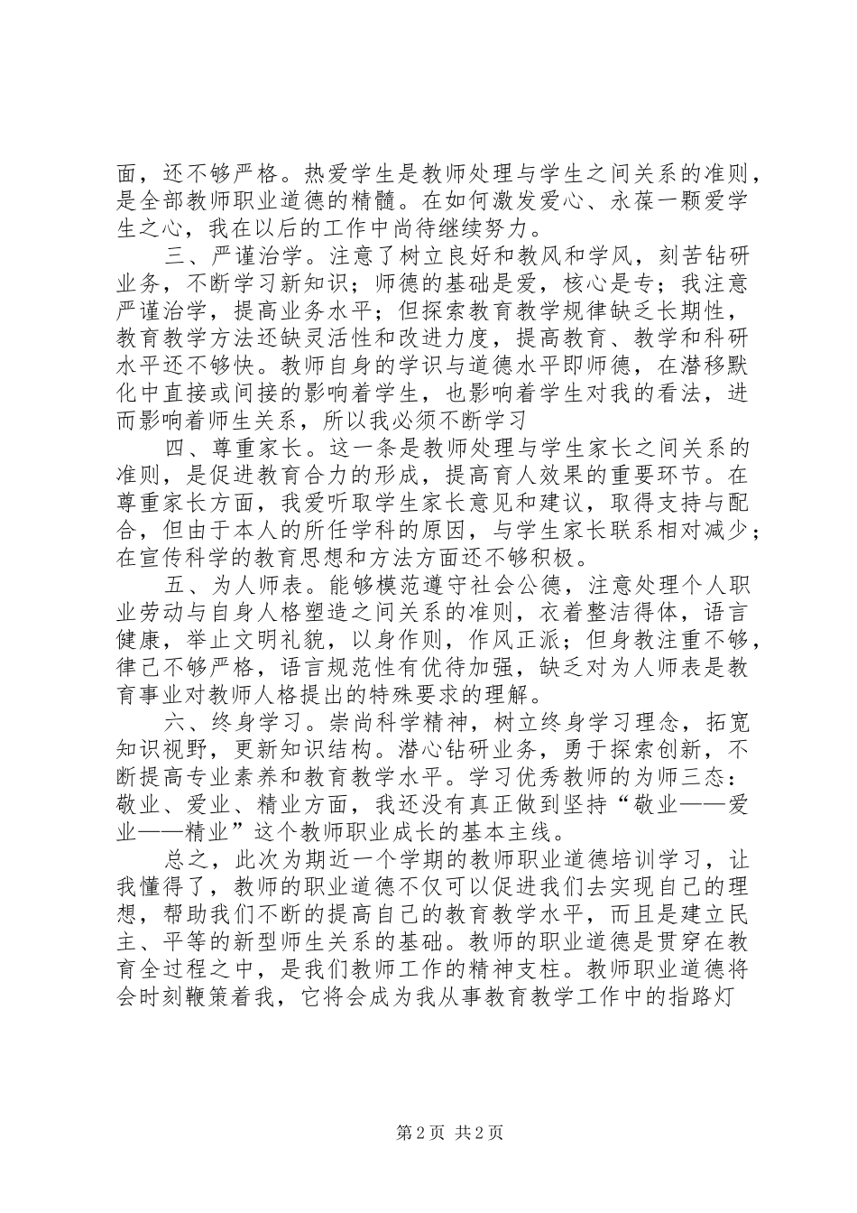 《XX市教师职业道德教育手册》学习心得体会_第2页