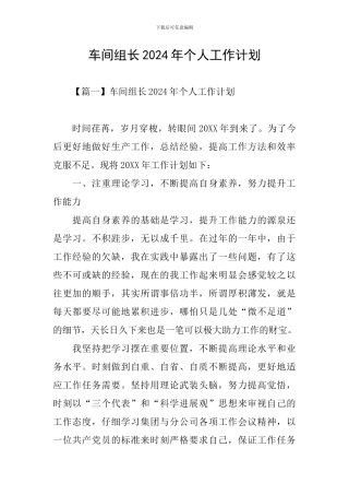 车间组长2024年个人工作计划