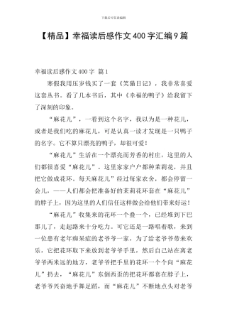 【精品】幸福读后感作文400字汇编9篇
