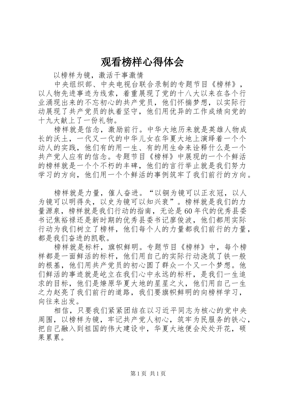 观看榜样心得体会_第1页