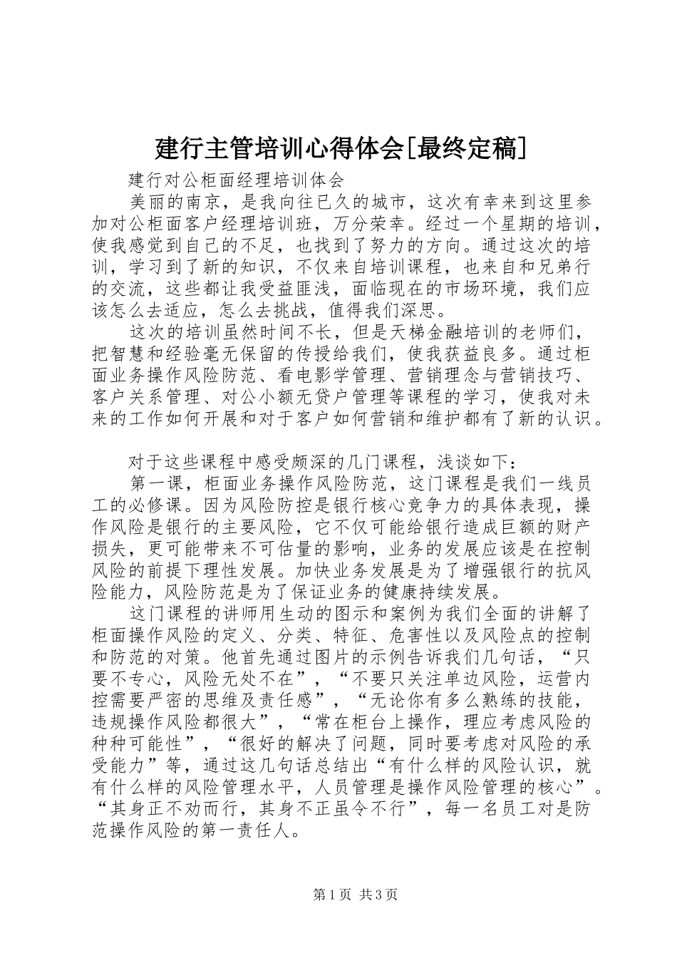 建行主管培训心得体会[最终定稿]_第1页