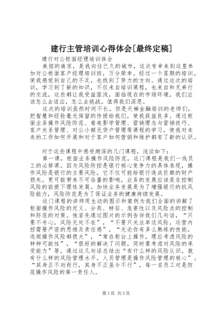 建行主管培训心得体会[最终定稿]