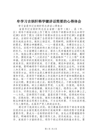 牟学习吉炳轩韩学键讲话简要的心得体会