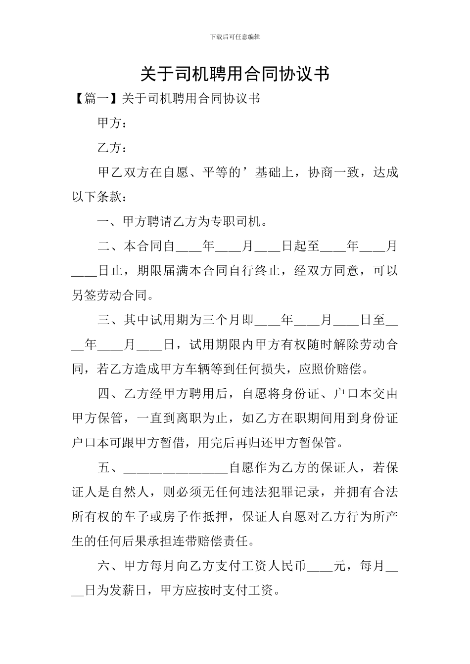 关于司机聘用合同协议书_第1页