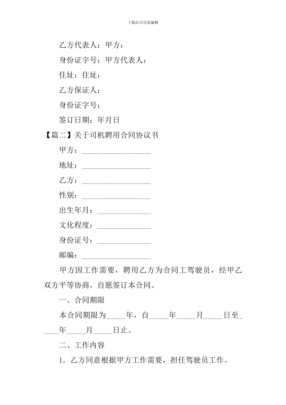 关于司机聘用合同协议书_第3页