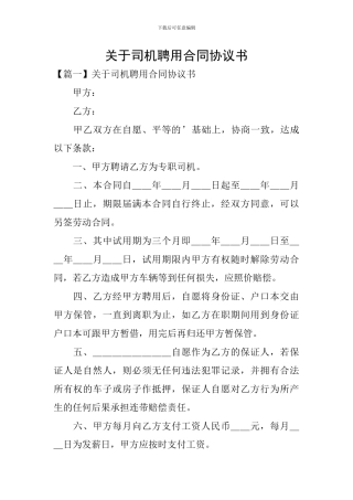 关于司机聘用合同协议书