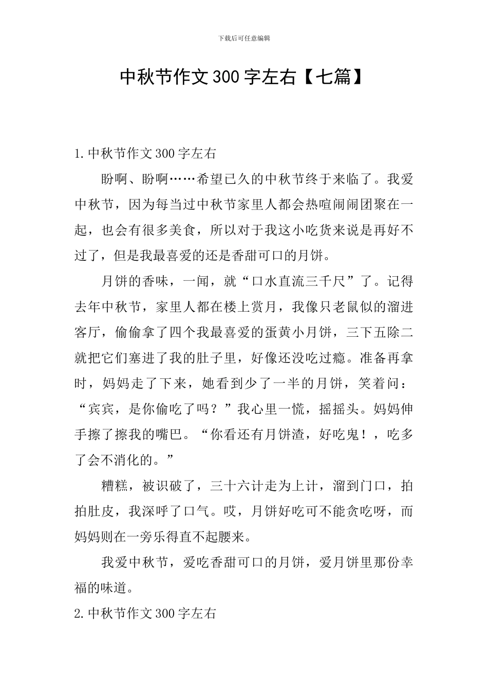 中秋节作文300字左右_第1页
