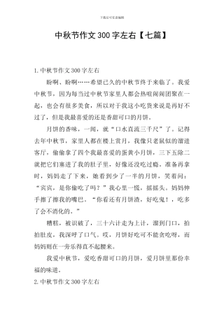 中秋节作文300字左右