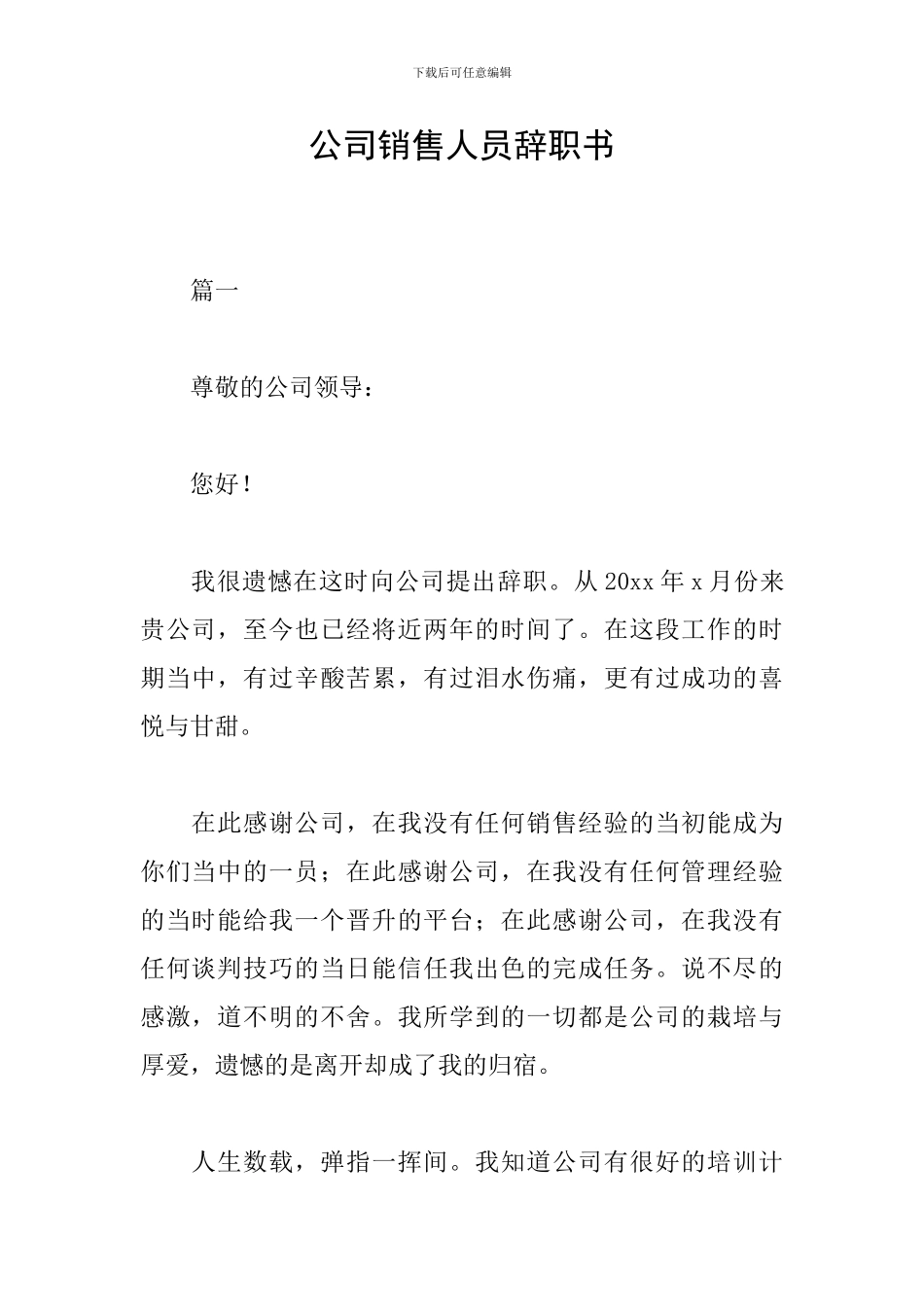 公司销售人员辞职书_第1页