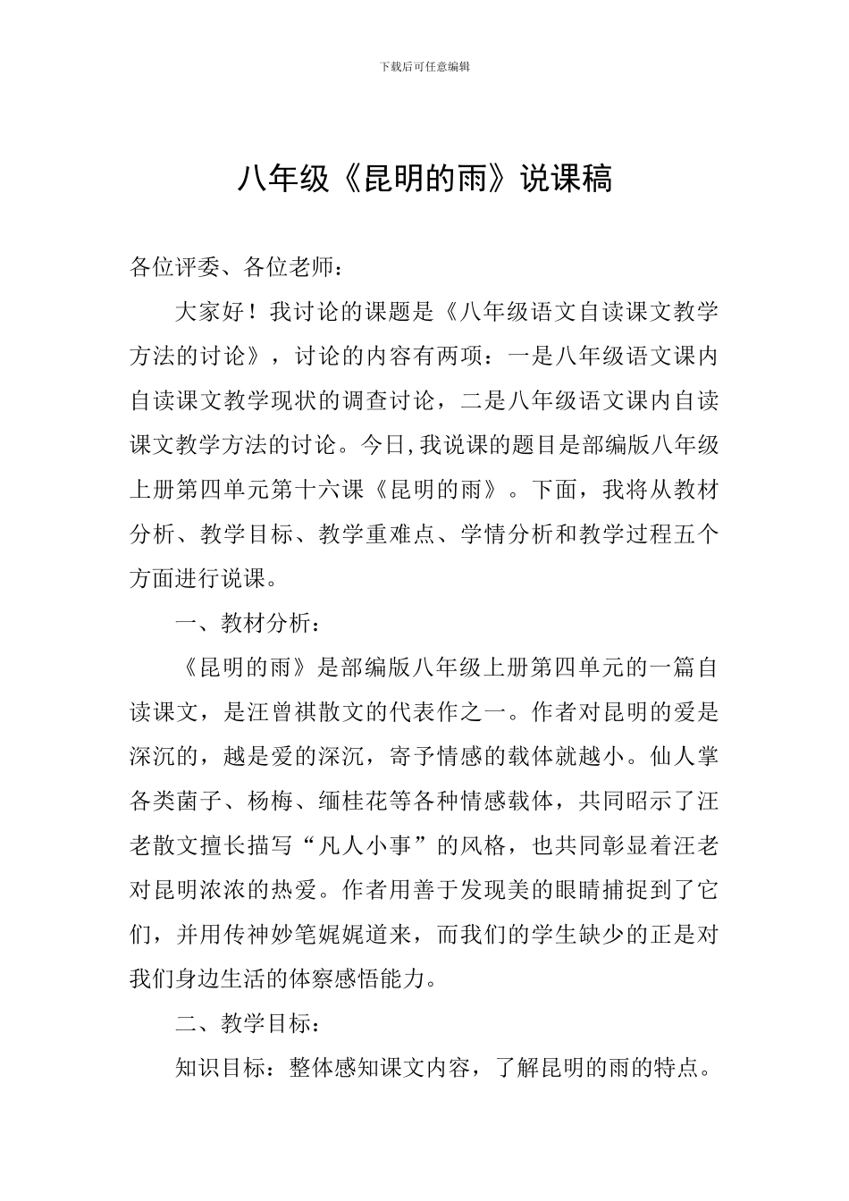 八年级《昆明的雨》说课稿_第1页