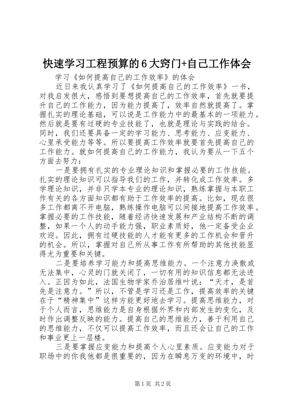 快速学习工程预算的6大窍门+自己工作体会_第1页
