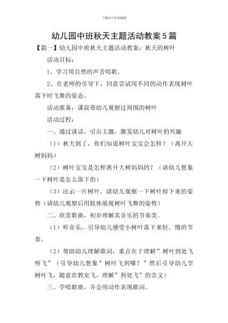 幼儿园中班秋天主题活动教案5篇