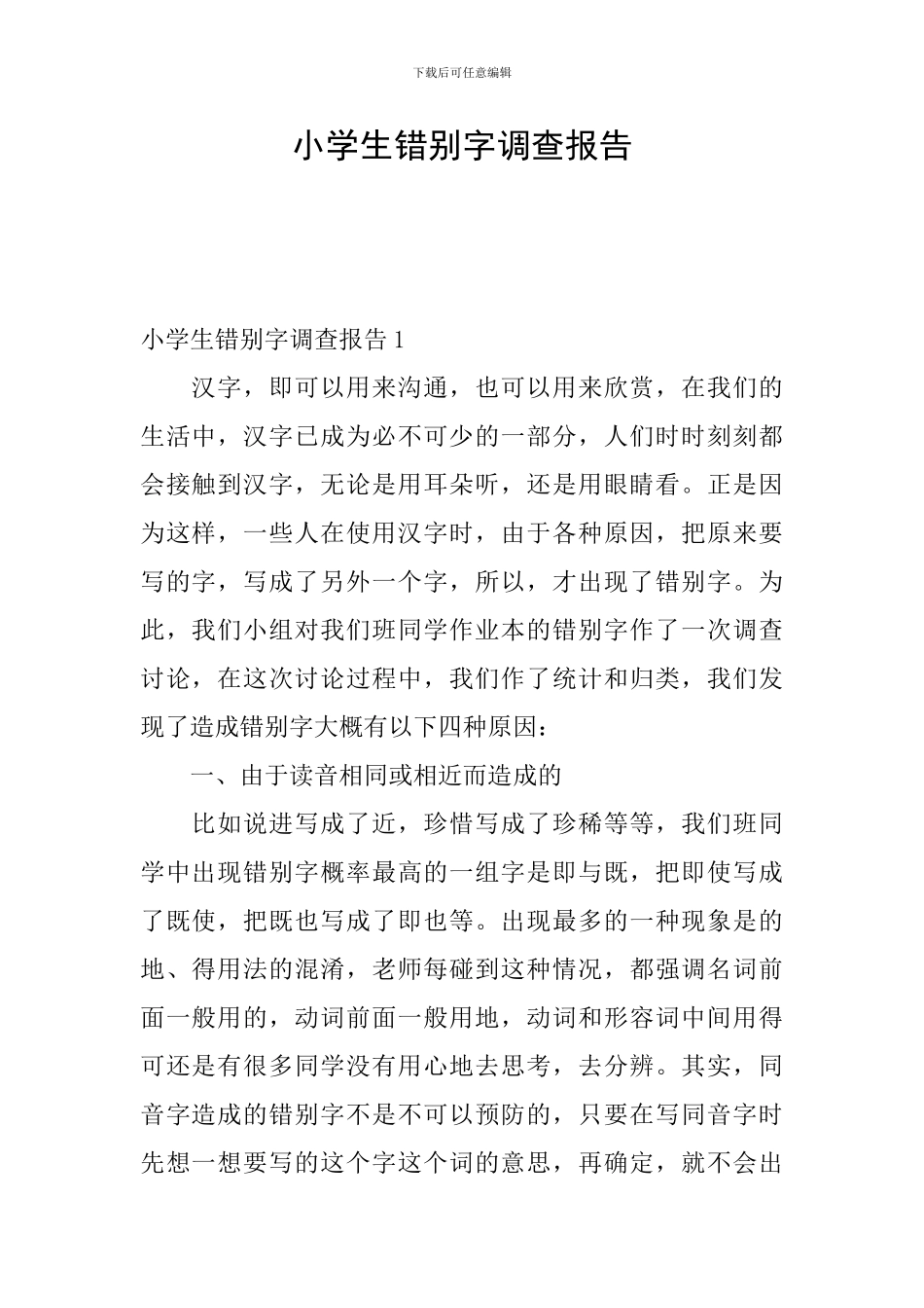 小学生错别字调查报告_第1页