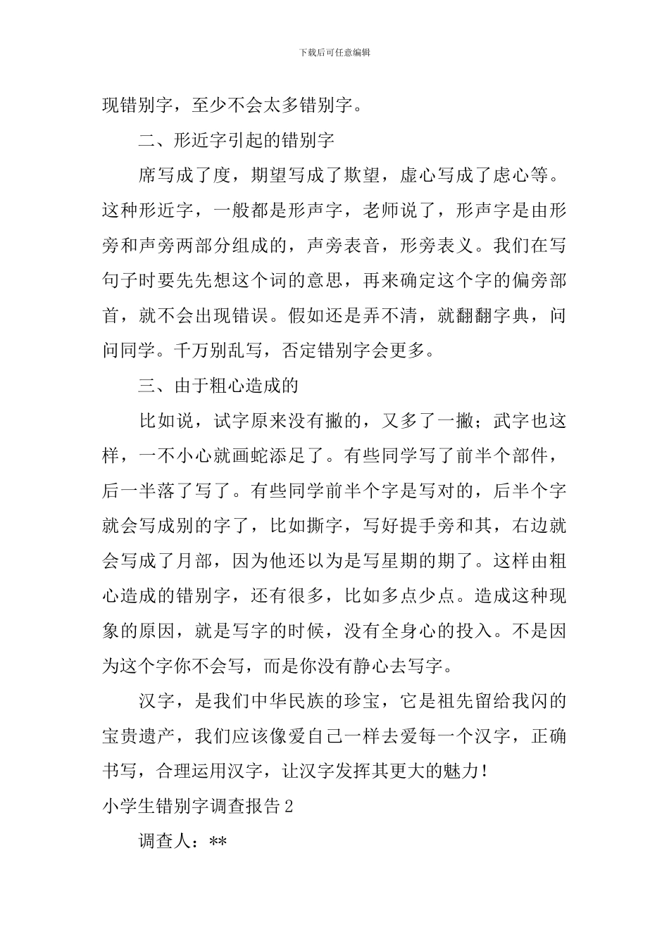 小学生错别字调查报告_第2页