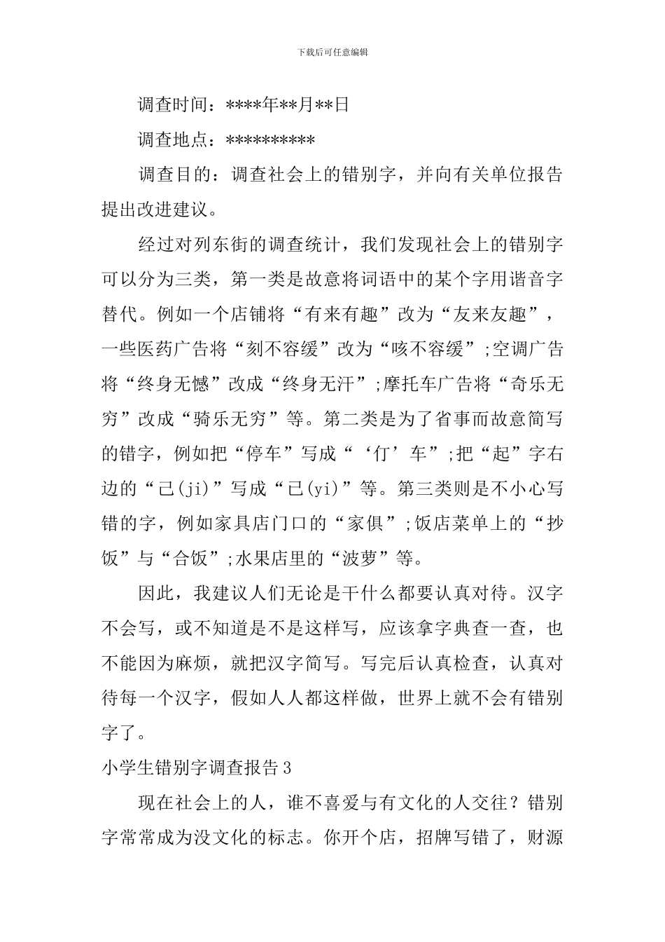 小学生错别字调查报告_第3页