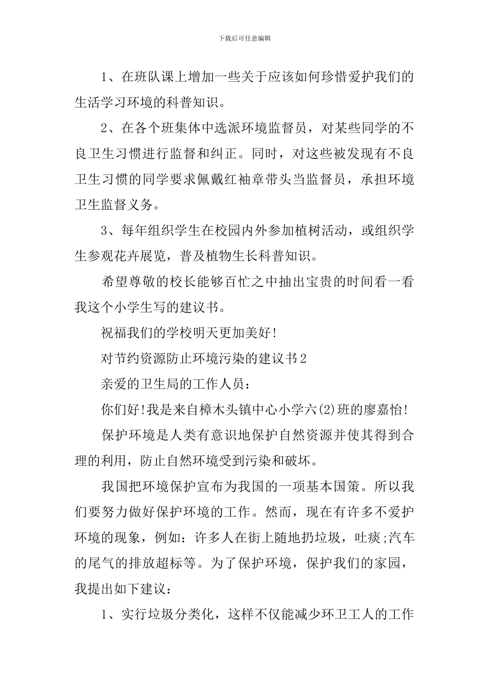 对节约资源防止环境污染的建议书_第2页