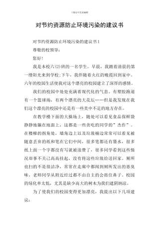 对节约资源防止环境污染的建议书