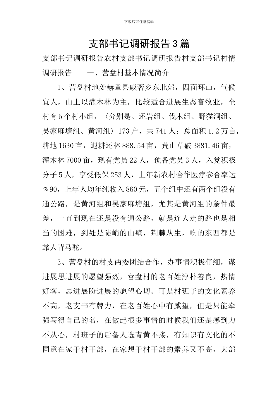 支部书记调研报告3篇_第1页