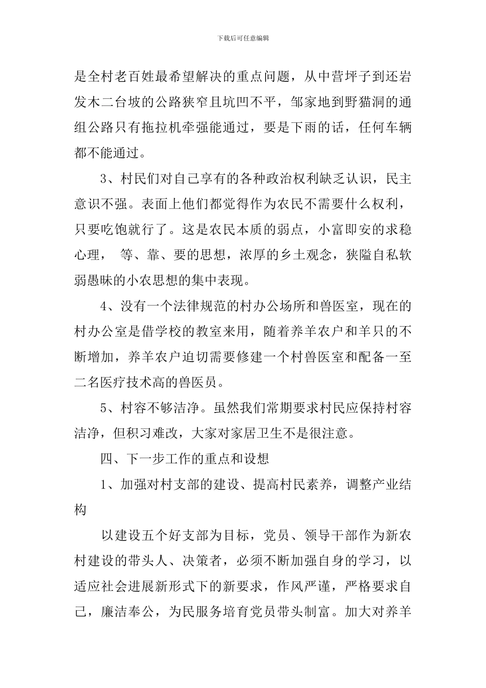 支部书记调研报告3篇_第3页