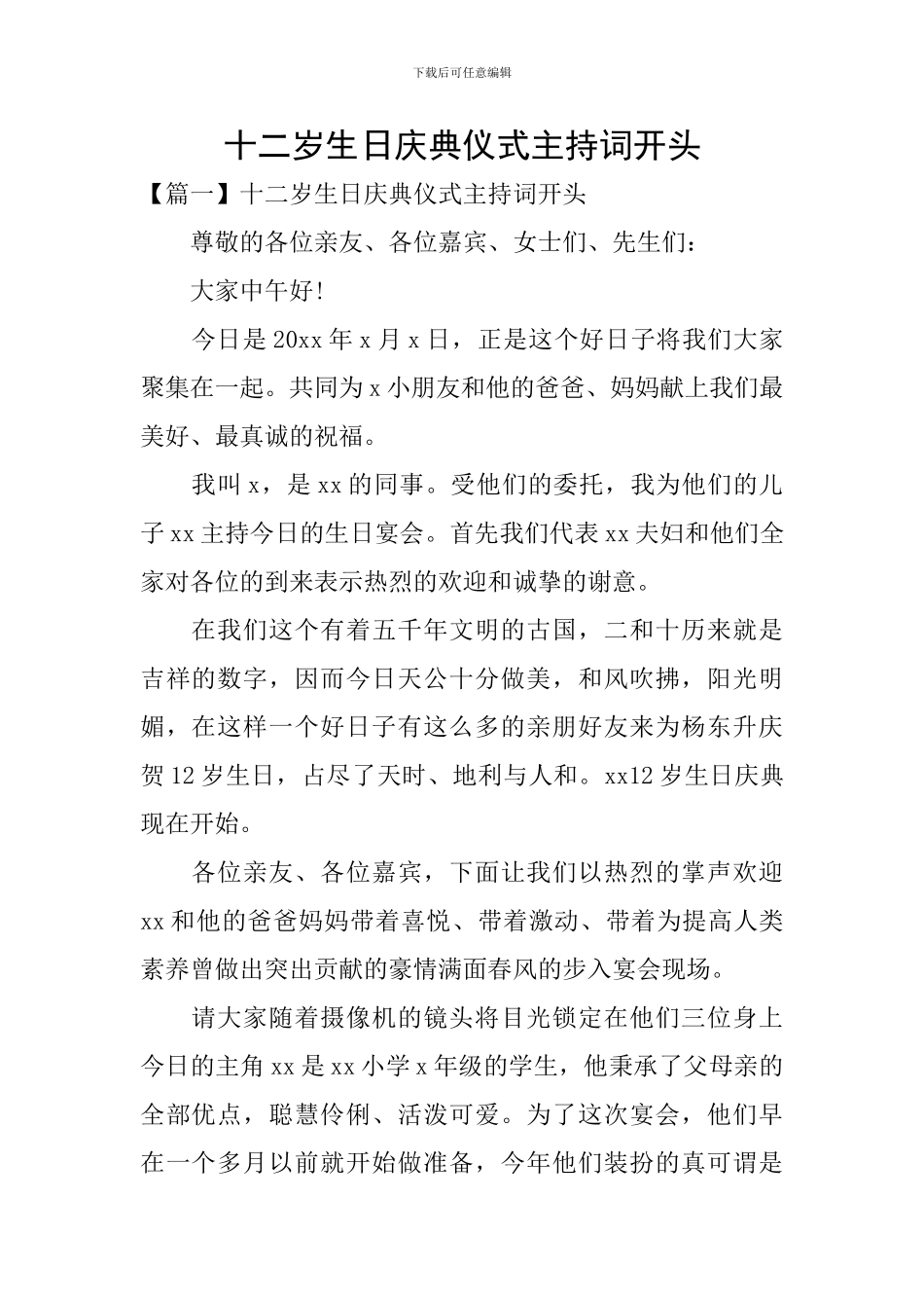 十二岁生日庆典仪式主持词开头_第1页